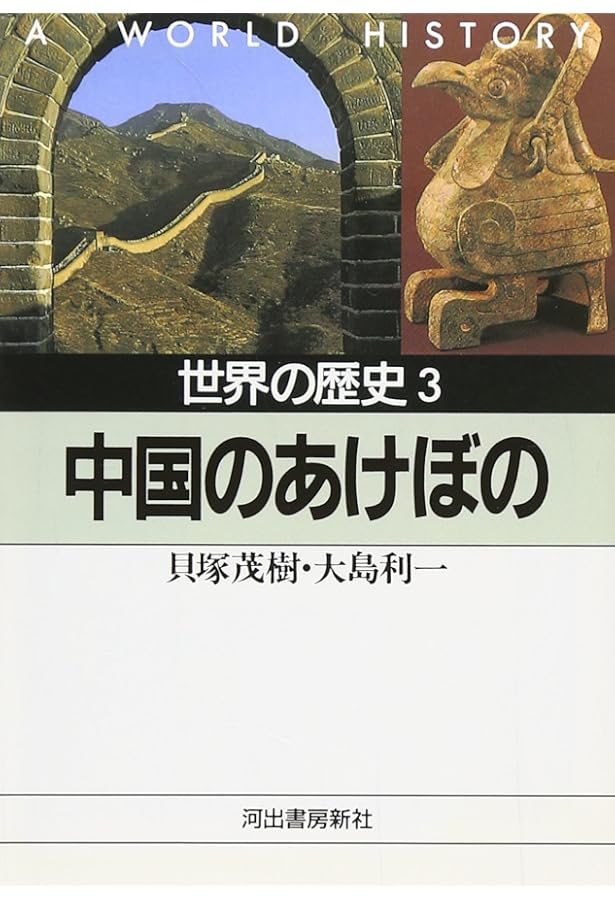 世界の歴史 1 (河出文庫 788A) | 今西 錦司 |本 | 通販 | Amazon